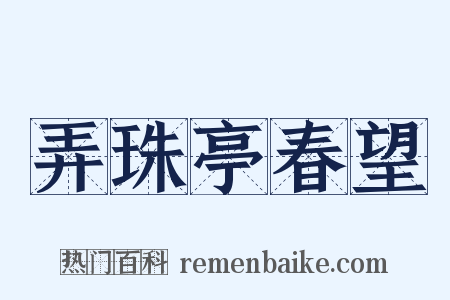 弄珠亭春望是什么意思的图片